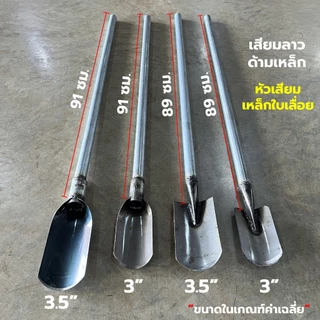 เสียม เสียมขุดดิน เสียมพรวนดิน เสียมมือ เสียมใหญ่ เสียมเล็ก เสียมจิ๋ว เสียมด้ามเหล็ก
