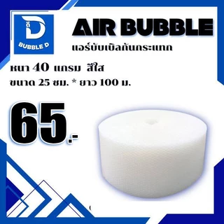 Bubble D บับเบิลกันกระแทก หนา 40 แกรม สีใส กว้าง 25 ซม. ยาว 100 ม. จัดส่งในระบบ shopee ส่งเร็วส่งถูก $