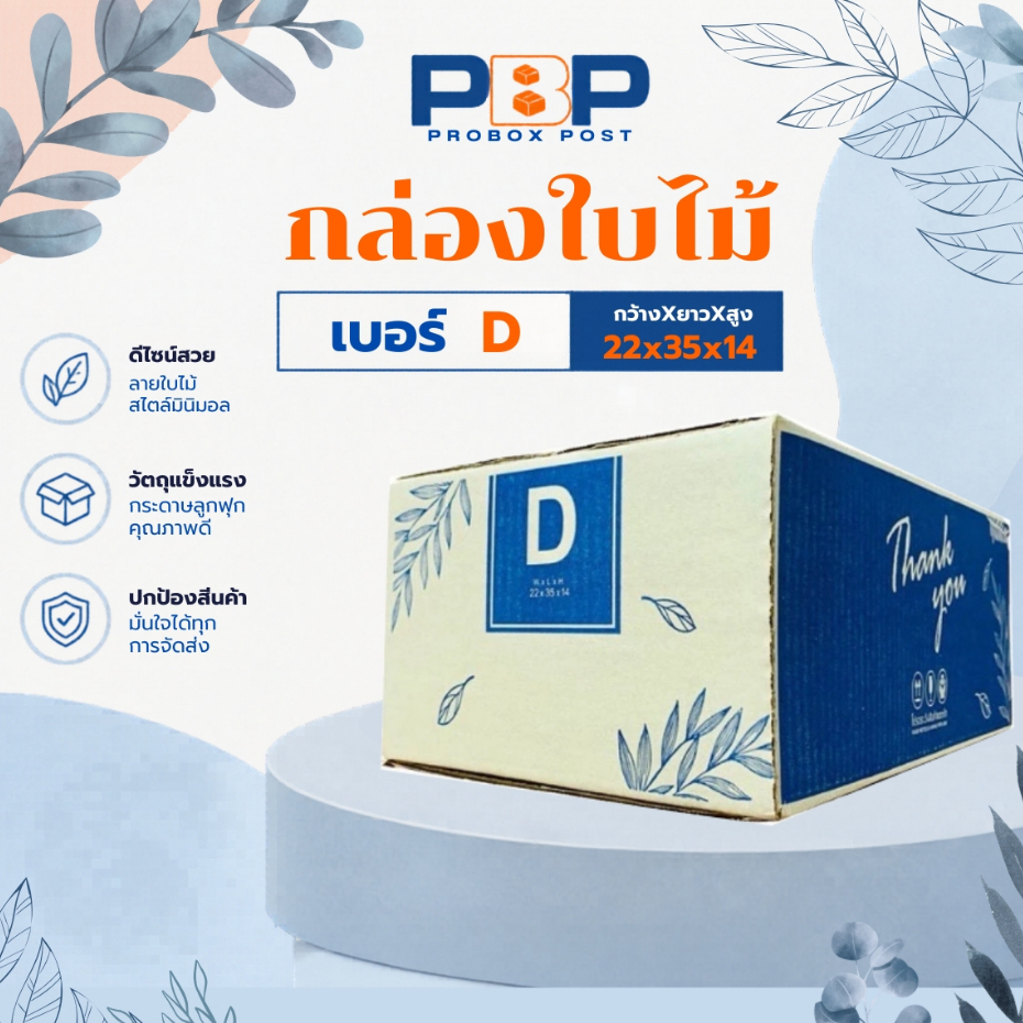 กล่องไปษณีย์ พัสดุ thank you ลายใบไม้ เบอร์ D (20ใบ)