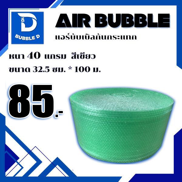 Bubble D บับเบิลกันกระแทก หนา 40 แกรม สีเขียว กว้าง 32.5 ซม. ยาว 100 ม. จัดส่งในระบบ shopee ส่งเ