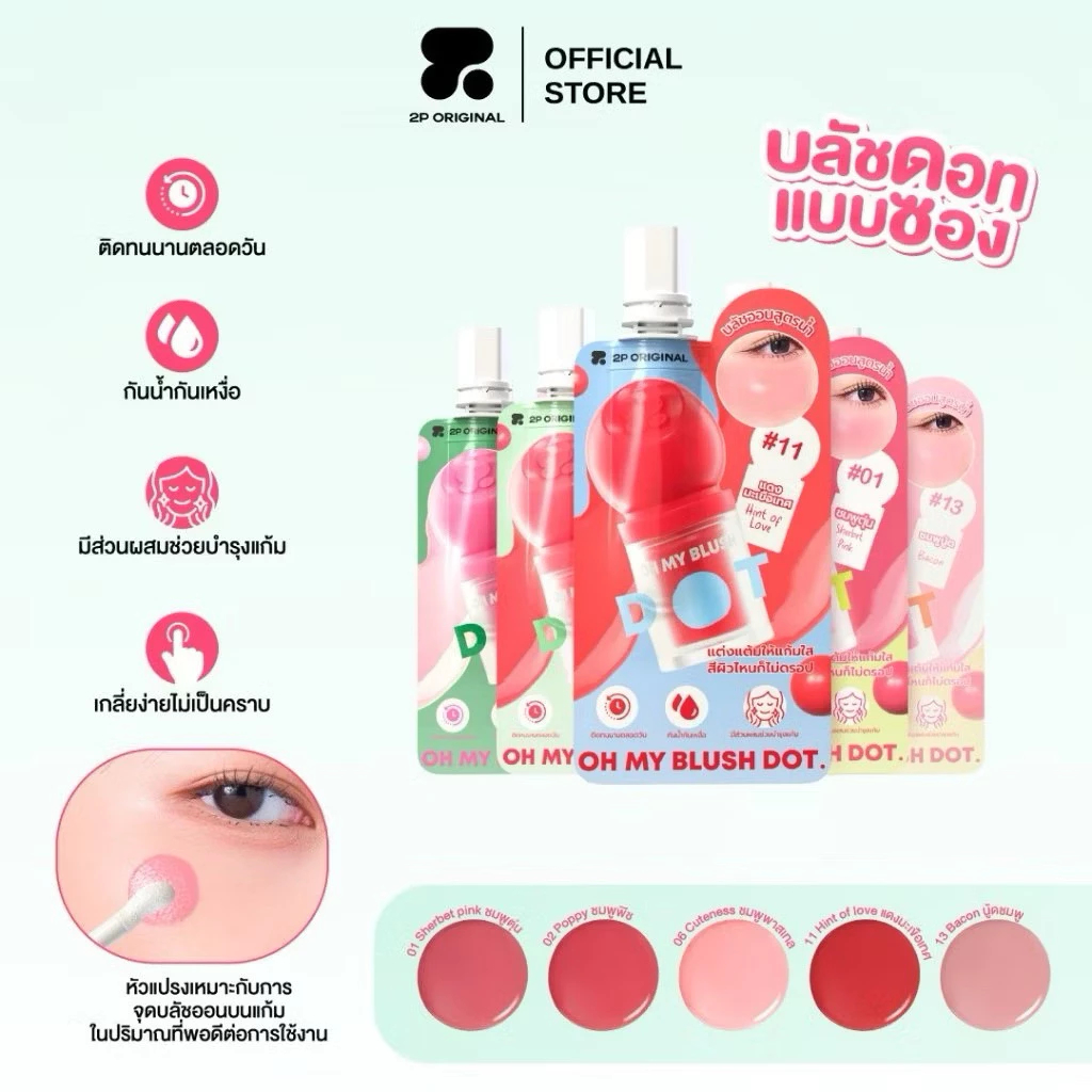 [ซอง] 2P ORIGINAL OH MY BLUSH DOT 1.5 g โอ้ มาย บลัช ดอท บลัชหัวโต