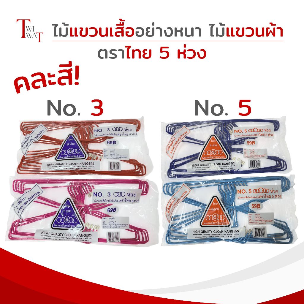 ไม้แขวนเสื้อ ตราไทย 5 ห่วง ของแท้ จัมโบ้ เบอร์ 3 หนา เบอร์ 5 ธรรมดา แข็งแรง เลือกสีได้ 1 แพ็ค 12 ไม้