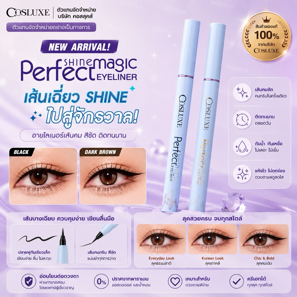 COSLUXE PERFECT SHINE MAGIC EYELINER อายไลเนอร์