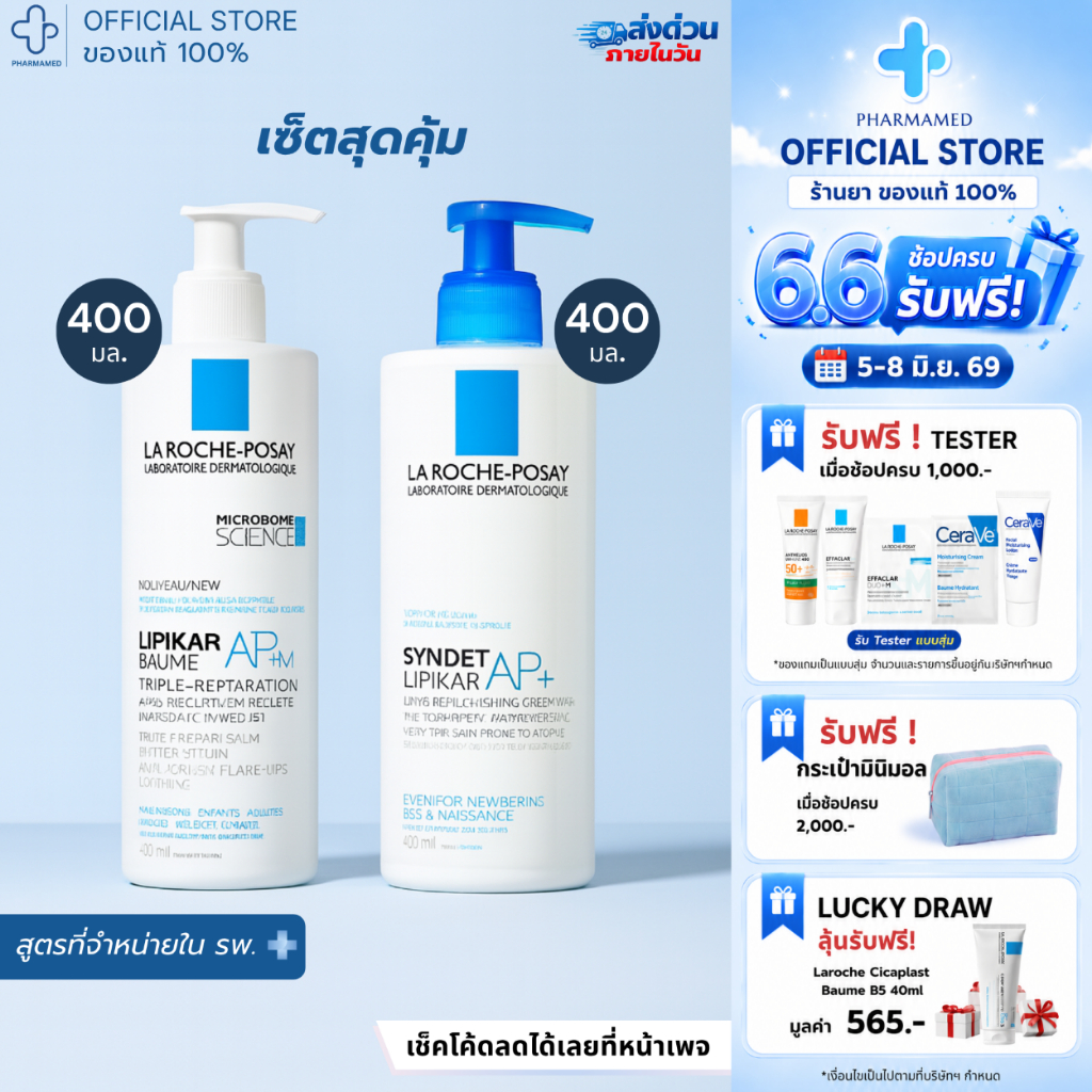 [เซ็ต] La Roche Posay LIPIKAR Baume AP+M 400ml กับ La Roche Posay LIPIKAR SYNDET AP+ 400 ML บาล์มบำรุงผิว และครีมอาบน้ำ