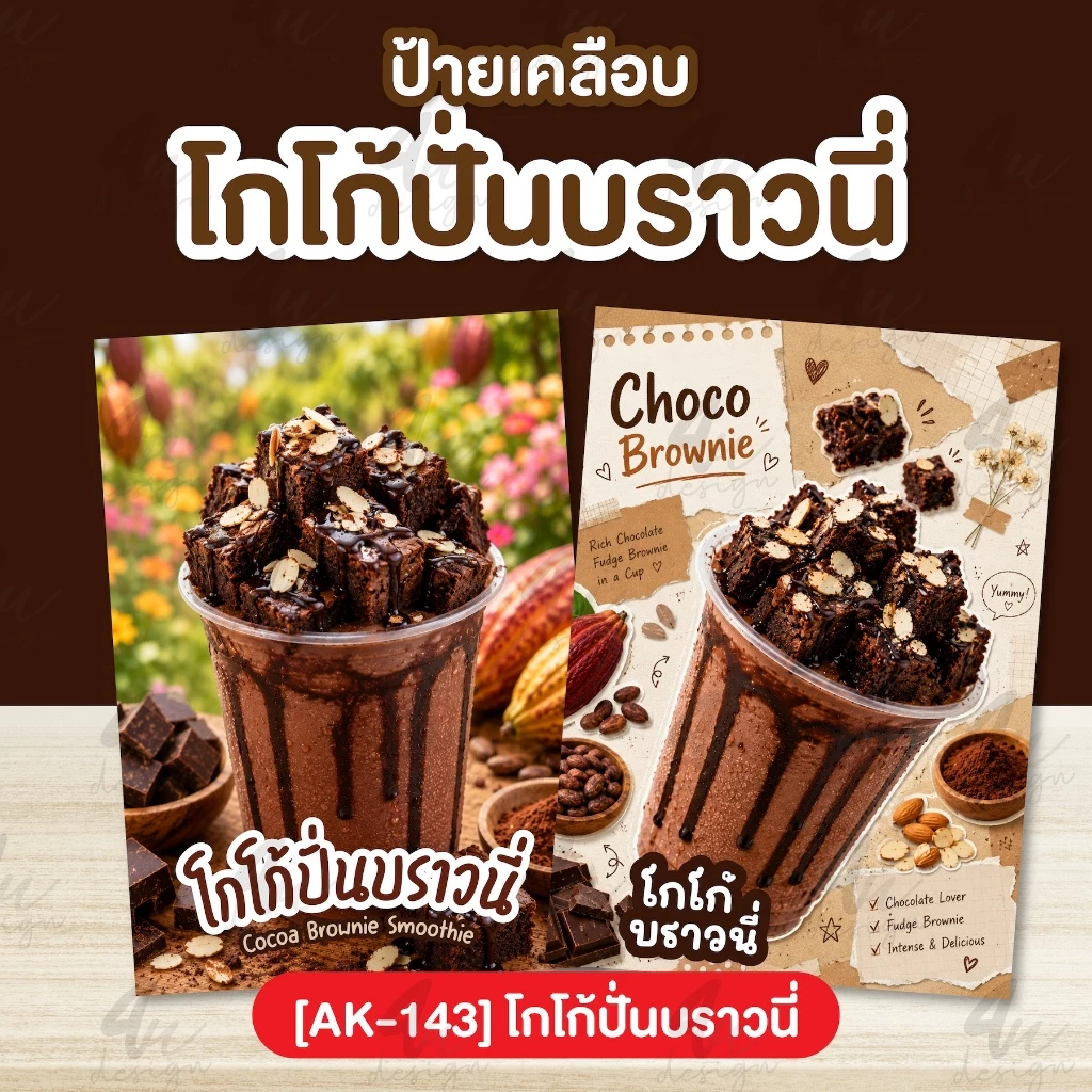 ป้ายเคลือบ โกโก้ปั่นบราวนี่ [AK-143]