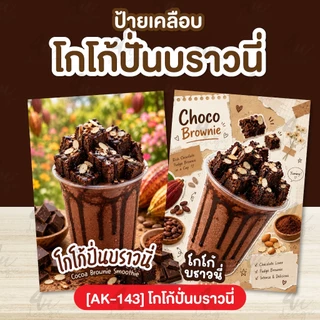 ป้ายเคลือบ โกโก้ปั่นบราวนี่ [AK-143]