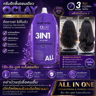(A3)OCLAY ครีมยืดขั้นตอนเดียว ถุงม่วง สูตรทุกสภาพเส้นผม ผลลัพธ์ตรงถาวร ดัดดิจิตอลลอนเด้ง