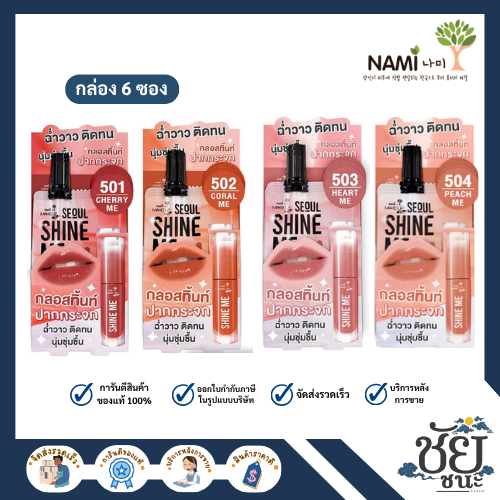 (6ซอง/กล่อง) นามิ ลิปกลอสเนื้อฉ่ำวาว Nami Make Up Pro Seoul Shine Me Glossy Lasting Tint ขนาด 2g