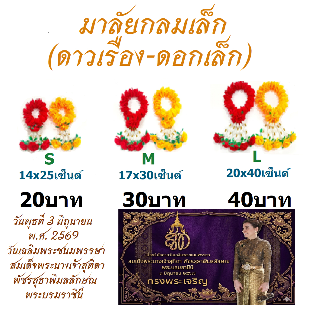 มาลัยกลม (ดอกเล็ก)  ไซด์ S,M,L