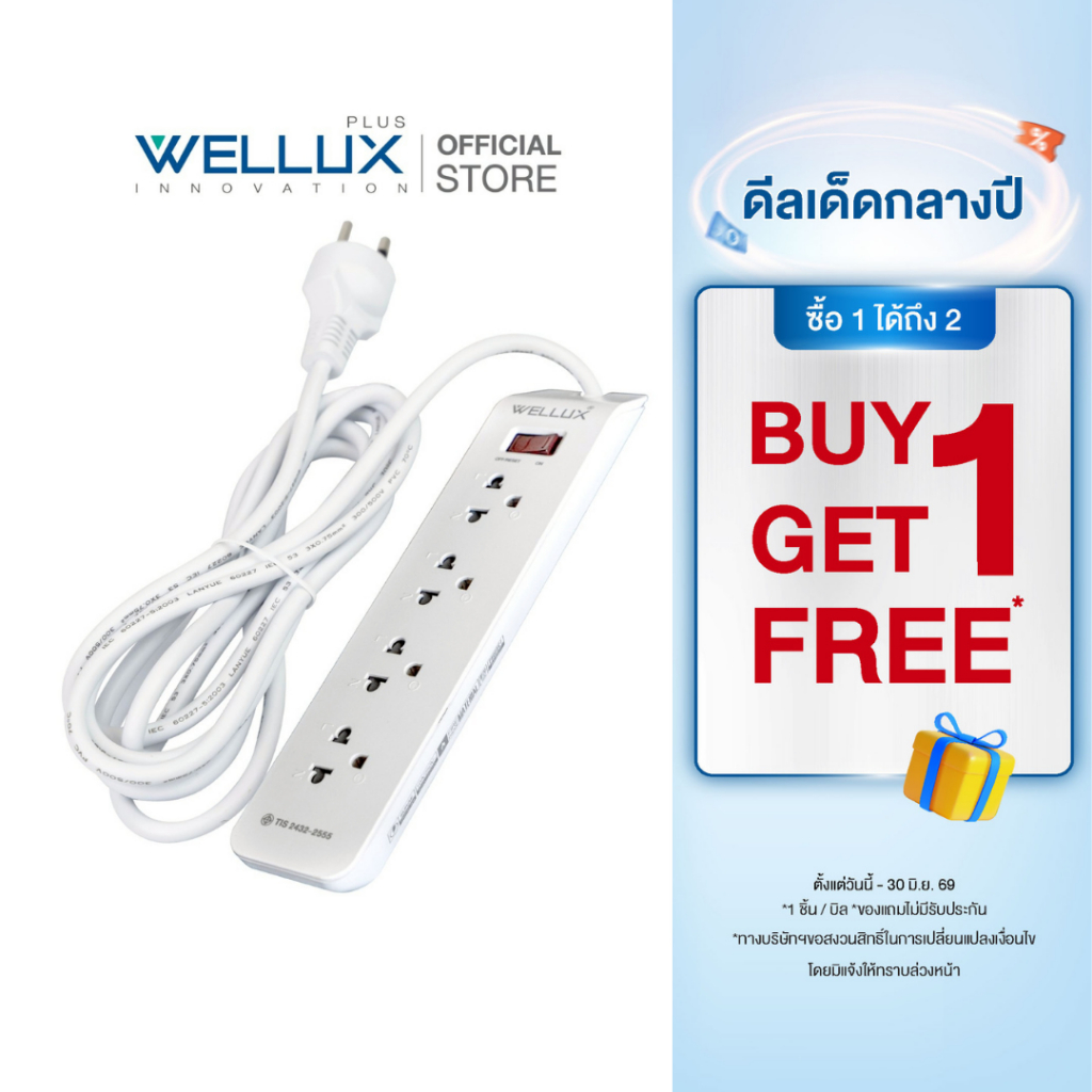 [1แถม1]WELLUX ปลั๊กไฟคุณภาพ 3,4,5,6 ช่อง ความยาวสายไฟ 3M 5M เต้ารับทองเหลือง วัสดุไม่ลามไฟ มอก.2433