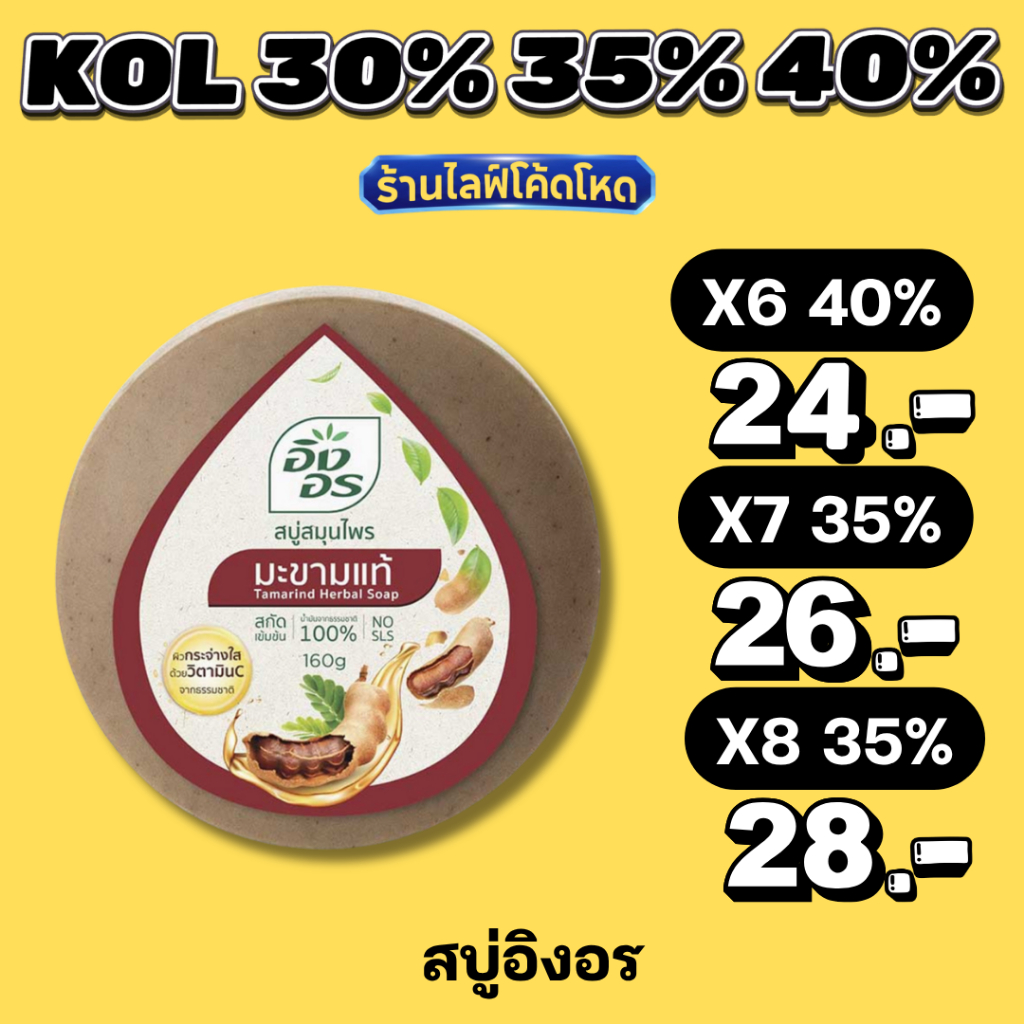 ร้านไลฟ์โหด** อิงอร สบู่สมุนไพร 160 ก. มะขามแท้ / แอนตี้แบคทีเรียล  / น้ำนมแพะ / น้ำนมจมูกข้าว #KOL