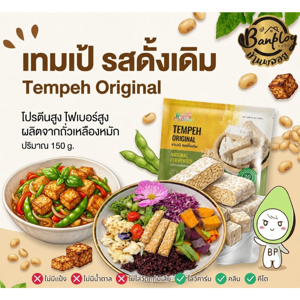 KETO เทมเป้รสดั้งเดิม ขนาด 150 กรัม คีโต เจ วีแกน ทานได้ เข้าช่องฟรีซทันที