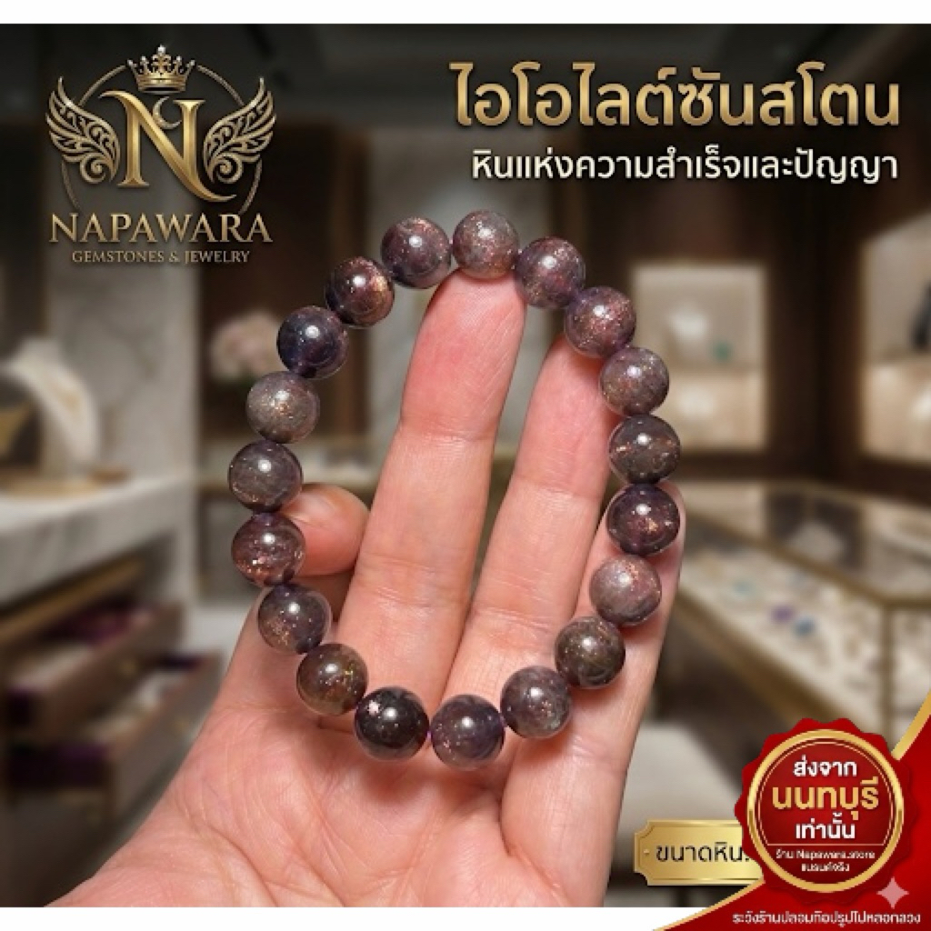 กำไลไอโอไลต์ซันสโตน (Iolite Sunstone) หินมงคลแห่งความสำเร็จและปัญญา เกรดสะสม