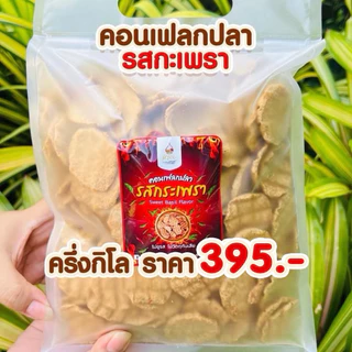 ถุงใหญ่ซิปล๊อกครึ่งกิโล #หรอย โรงงานผลิตเอง คอนเฟลกปลารสกะเพราครึ่งโล ไม่ชูรส ปลาอบกรอบ ปลากรอบ ข้าวเกรียบปลา