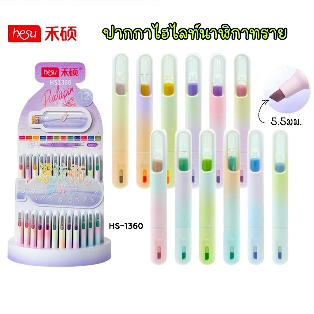 Hesu ปากกาไฮไลท์นาฬิกาทราย HS-1360 ขนาดหัว 5.5 มม. ปากกาเน้นข้อความ สีสวย เขียนลื่น (ราคา 1 ด้าม)