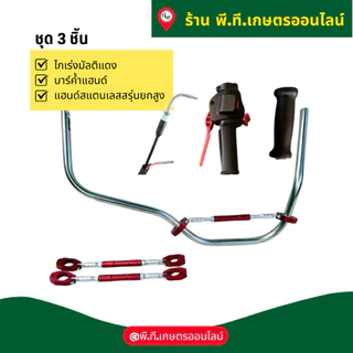 ชุด3ชิ้นแฮนด์เครื่องตัดหญ้าสแตนเลสยกสูงไกเร่งและบาร์ค้ำแฮนด์