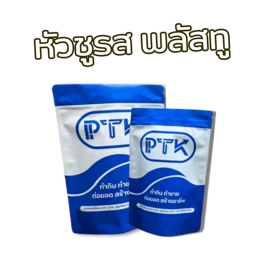 PTKss หัวชูรส พลัสทู (Plus2) หัวผงชูรสเข้มข้น 3 เท่า ผงปรุงรสทำลูกชิ้น หมูยอ น้ำซุปกลมกล่อม ขนาด 250g - 1kg