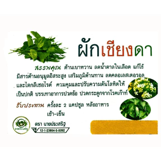 ผักเชียงดาอัดเม็ด นายประเสริฐ ผงผักเชียงดาบรรจุแคปซูล ชนิด ห่อ 50 และ 100 แคปซูล