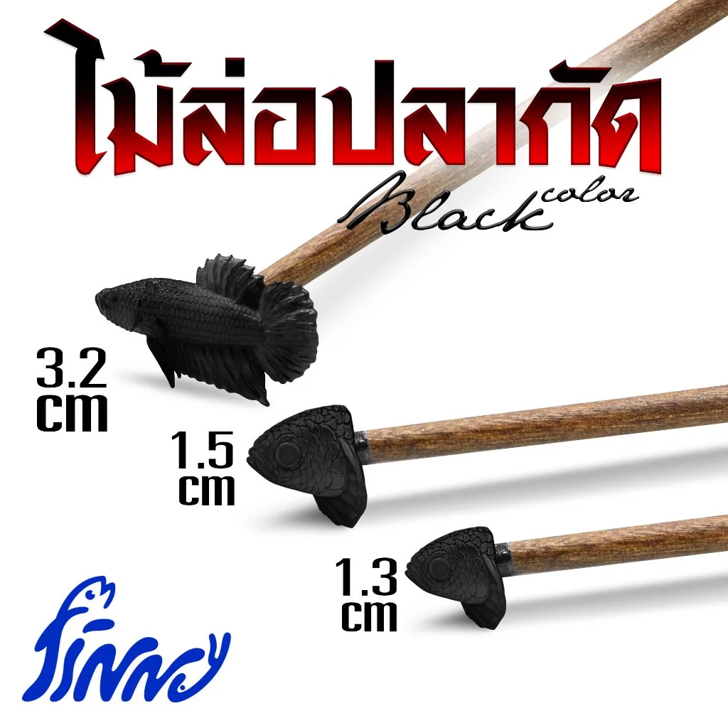 ไม้ล่อปลากัดเหมือนจริงสีดำล้วน มีให้เลือก 3 ขนาดช่วยให้ปลากัดออกฟอร์มชัดเจน