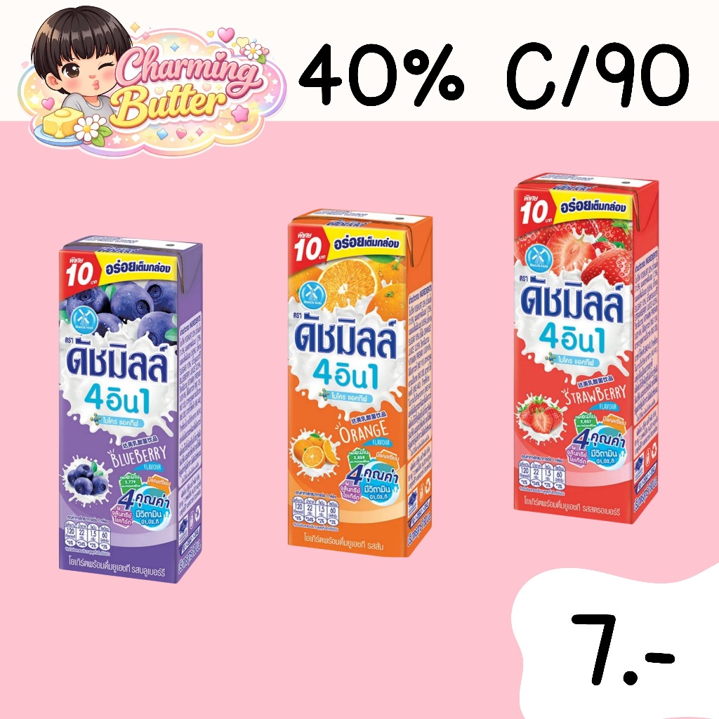 40% คืนคอยน์ 90 นมเปรี้ยวดัชมิลค์ 180 มล. 8 กล่อง (คละรสหมายเหตุได้ค่ะ)