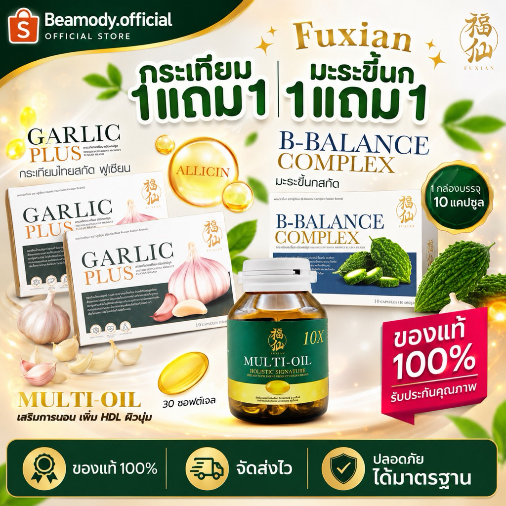 [ พร้อมส่ง] แท้ กระเทียม Garlic plus & มัลติออยล์ โอลิสติก Multioil & ชาฟู่เซียน Fuxian บรรเทาปวดไมเกรน