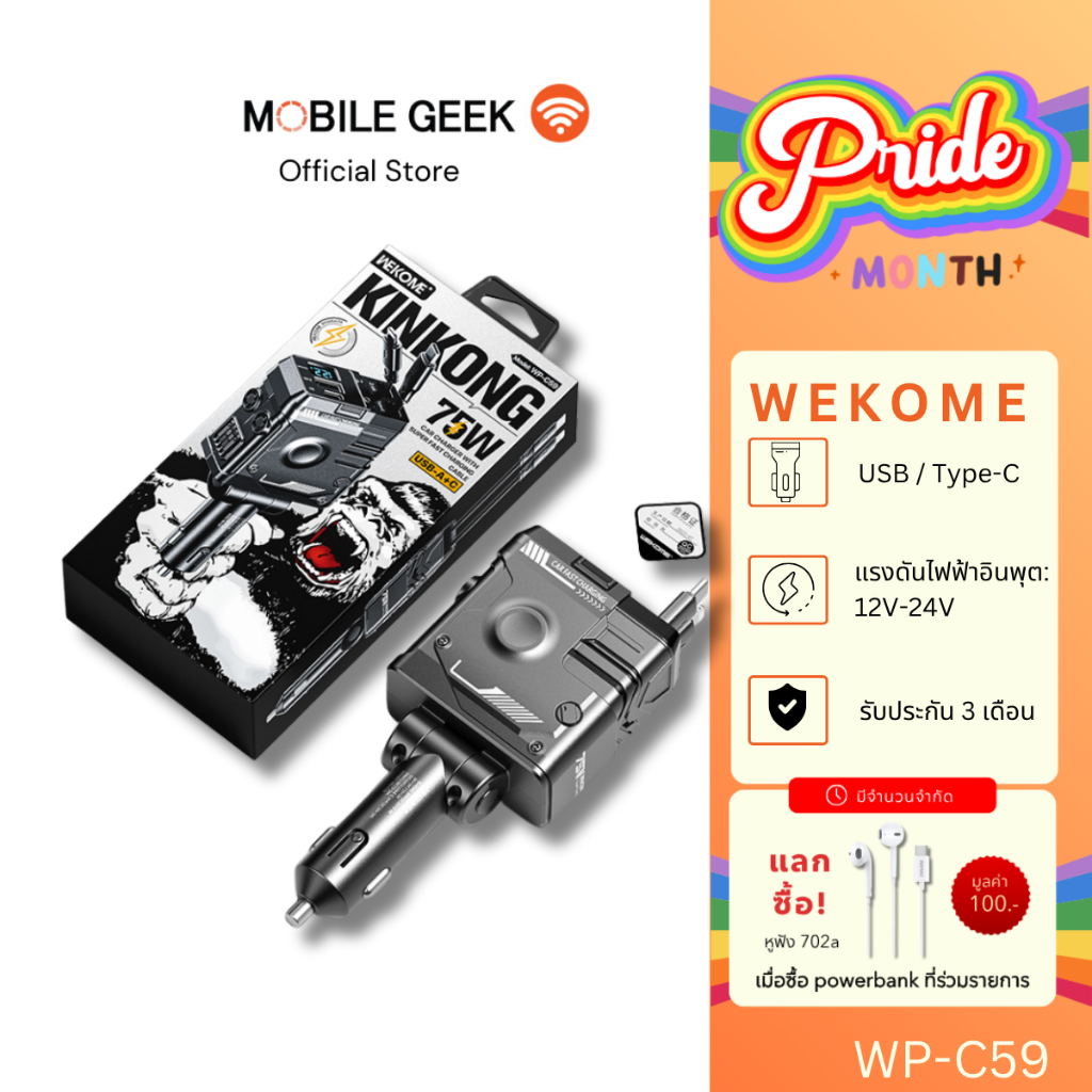 WEKOME รุ่น WP-C59 ที่ชาร์จแบตในรถ 75W ชาร์จเร็ว พร้อมสายดึงเก็บได้ 2 ช่อง USB, 1 ช่อง Type-C