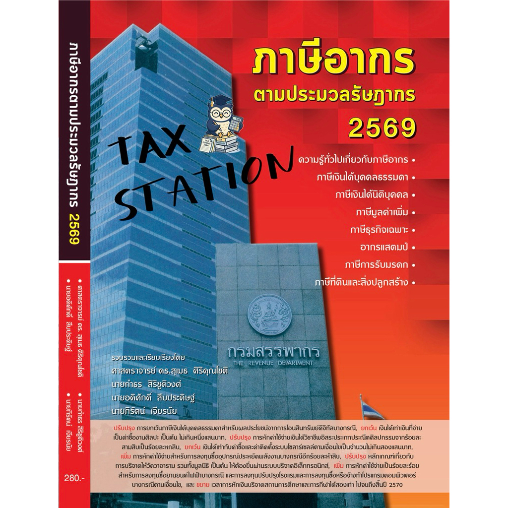 [ผู้เขียนขายเอง📕] มาแล้ว !! หนังสือภาษีอากรตามประมวลรัษฎากร 2569