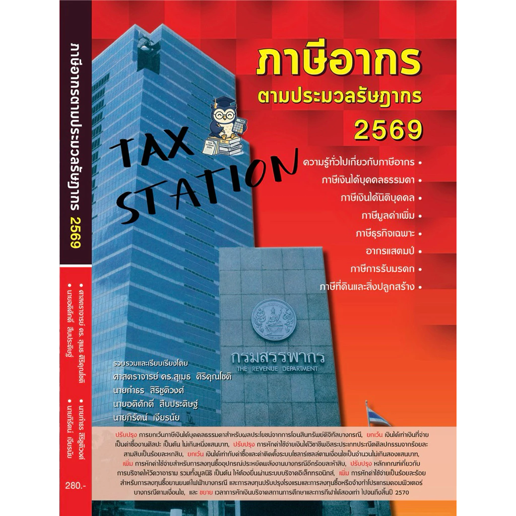 [ผู้เขียนขายเอง📕] มาแล้ว !! หนังสือภาษีอากรตามประมวลรัษฎากร 2569