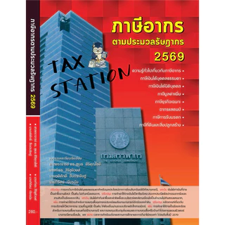 [ผู้เขียนขายเอง📕] มาแล้ว !! หนังสือภาษีอากรตามประมวลรัษฎากร 2569