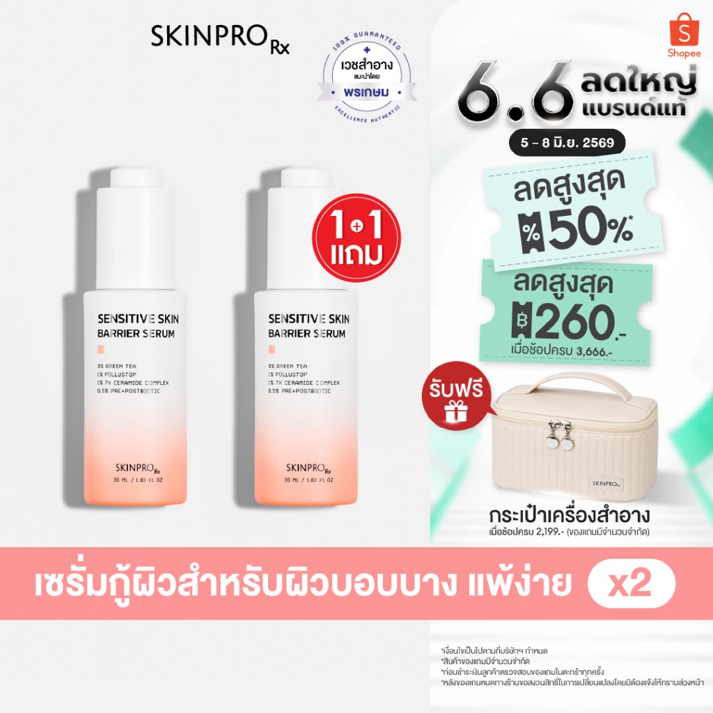 [1แถม1 เฉพาะวันที่ 5 (2ทุ่ม) - 8 มิ.ย. 69] SKINPRO Rx Sensitive Skin Barrier Serum เซรั่มสูตรสำหรับผิวแพ้ง่าย 30mlx2