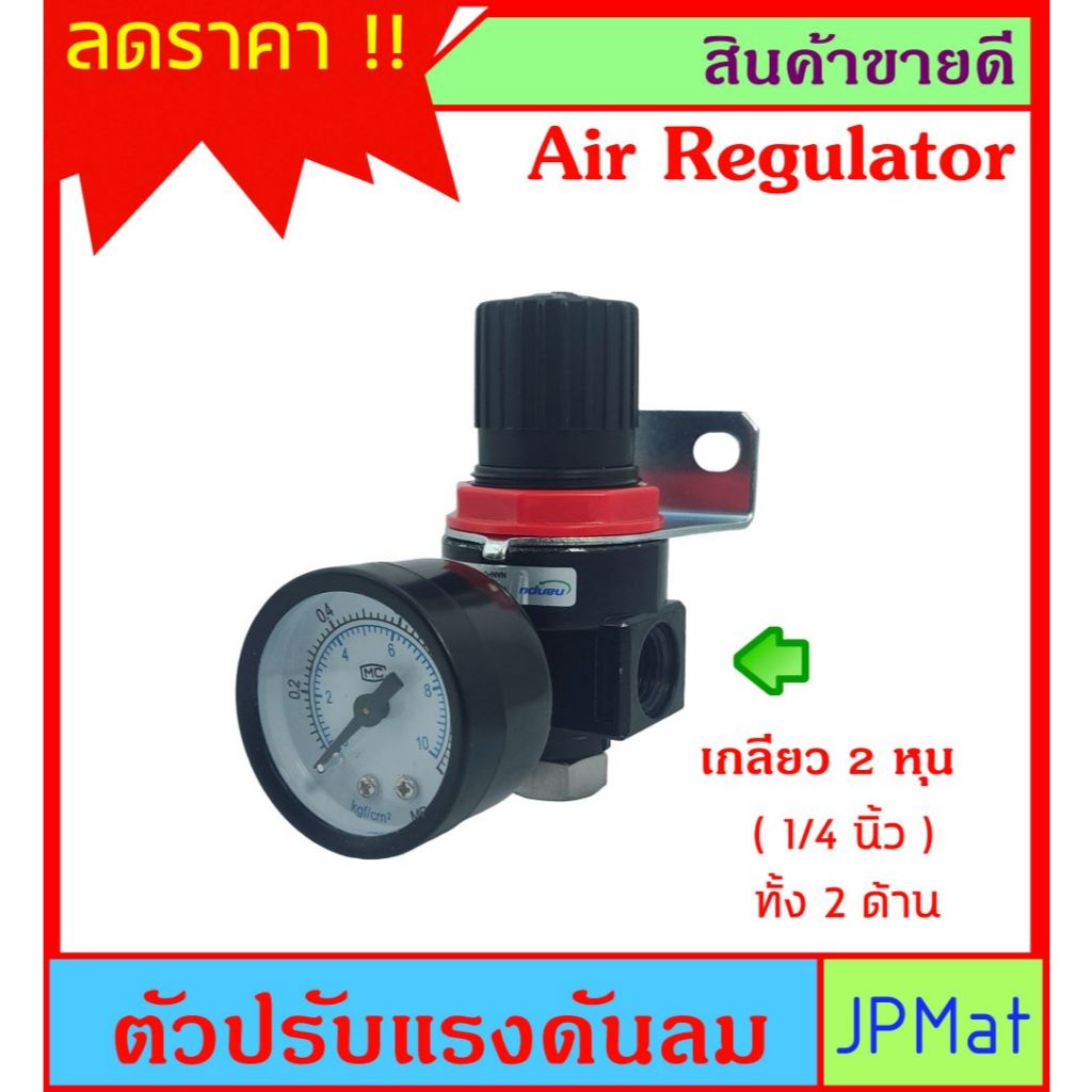 ตัวปรับแรงดันลม Air Regulator รุ่น AR2000 พร้อมเกจวัดแรงดัน รูเข้า-ออก 2หุน ราคาเบา ๆ ต้องการสินค้าอื่นกดดูในร้านเลยครับ