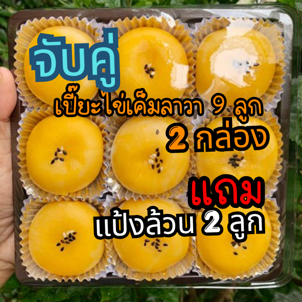 ราคาพิเศษ เซ็ตจับคู่ เปี๊ยะไข่เค็มลาวา 9 ลูก 2 กล่อง แถม เปี๊ยะแป้งล้วน 2 ลูก By เปี๊ยะปังปัง