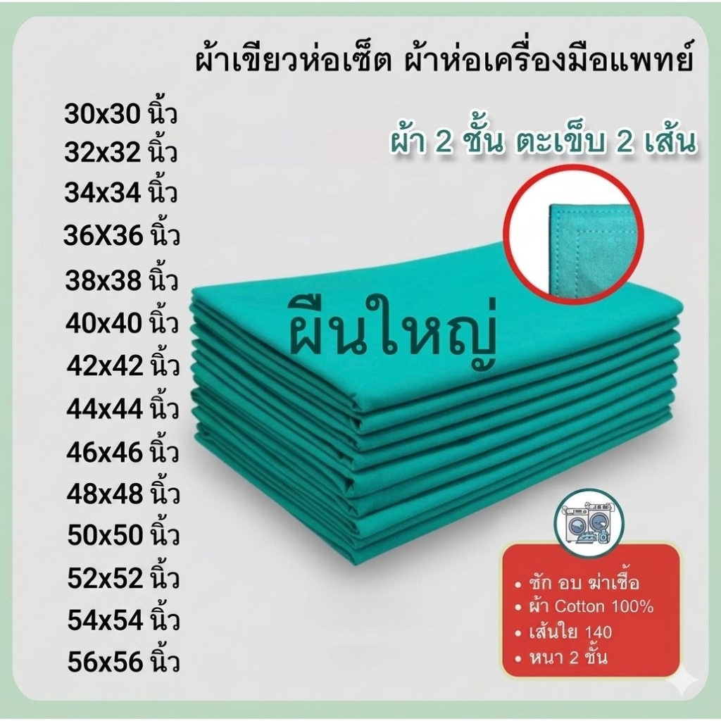 ผ้าเขียวการแพทย์ผืนใหญ่ ผ้า cotton 100 เปอร์เซน ผ้าเขียวห้องผ่าตัด ผ้าสี่เหลี่ยม 2 ชั้น 2 ตะเข็บ