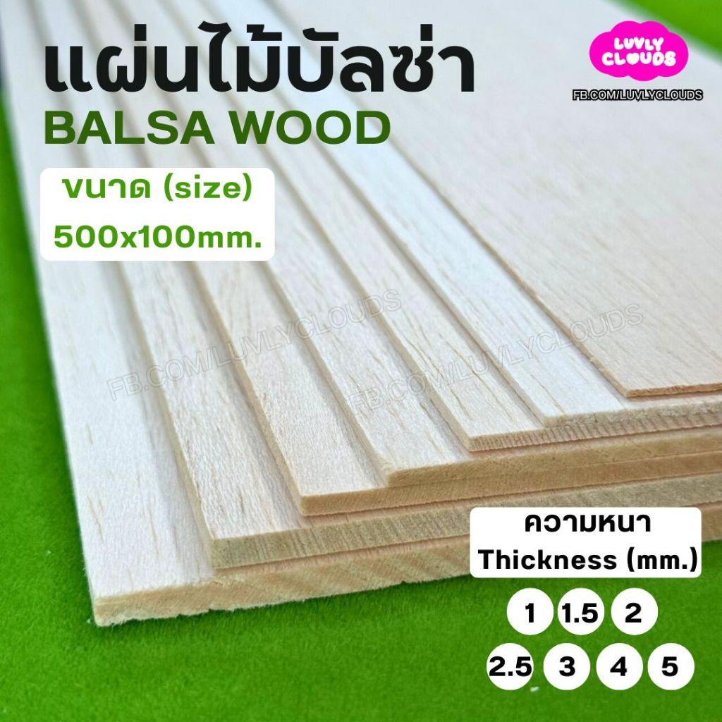แผ่นไม้บัลซ่า Balsa wood ขนาด 500x100 มม. ความหนา 1 1.5 2 2.5 3 4 5 มม. ตัดง่ายด้วยคัทเตอร์ สำหรับงานโมเดล