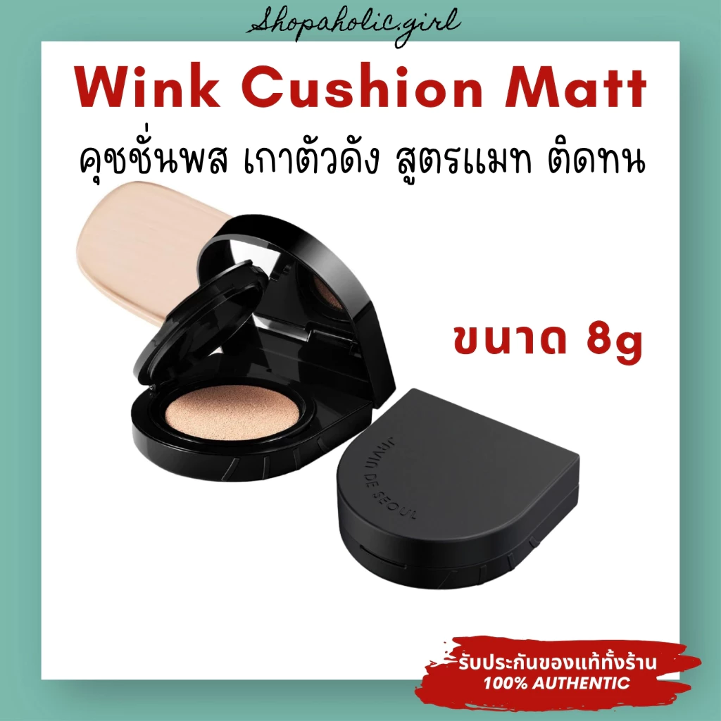 ✅แท้/ส่งด่วน✅JAVIN DE SEOUL Wink Cushion Matt 8g คุชชั่น พส เกาตัวดังสูตรแมท ผิวสวยติดทน
