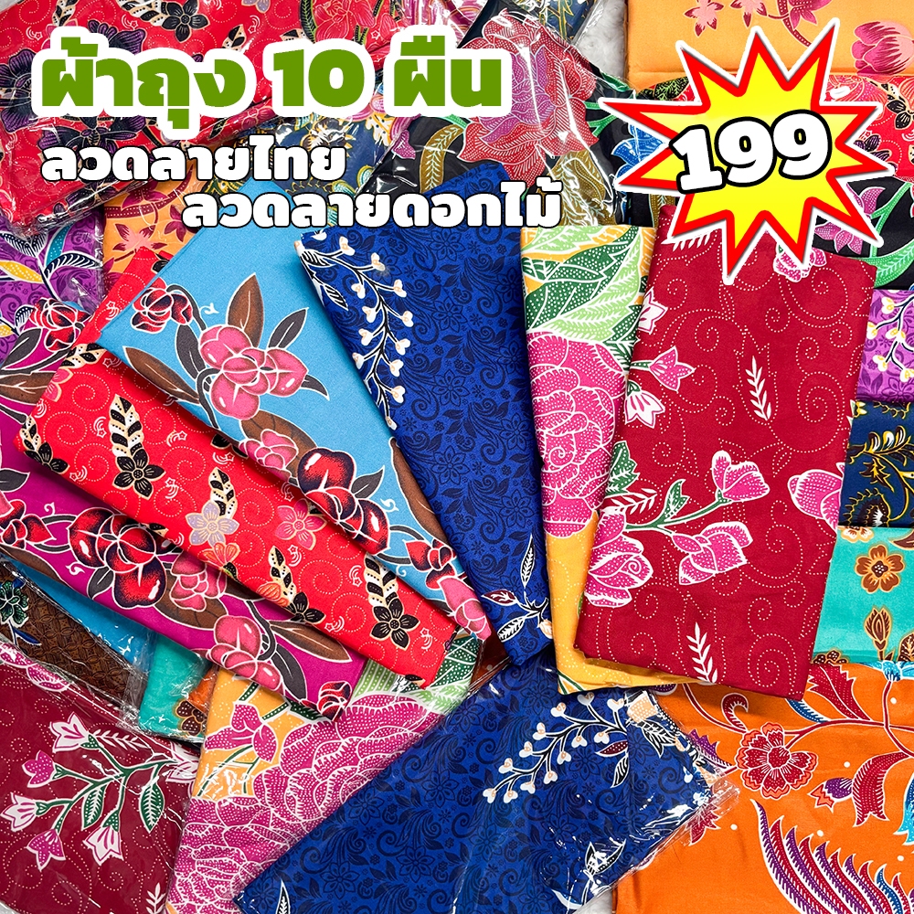 ผ้าถุง10ผืน【ลายไทย】 【ลวดลายดอกไม้】ผ้าลายไทย ปาเต้ะ ไม่ลื่น ซับน้ำดี สีไม่ตก batik  เย็บเรียบร้อย