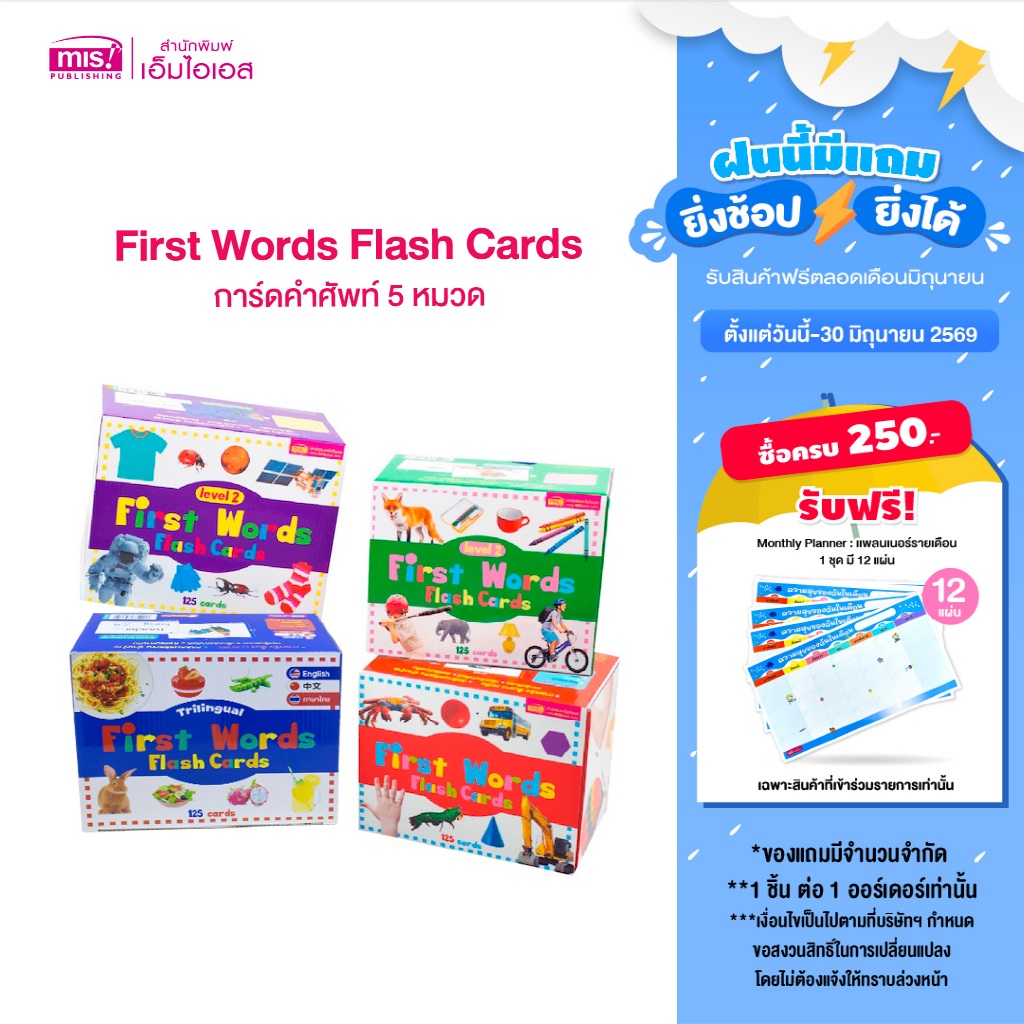 MISBOOK First Words Flash Cards การ์ดคำศัพท์ 5 หมวด 4 กล่อง (ซื้อแยกกล่องได้)