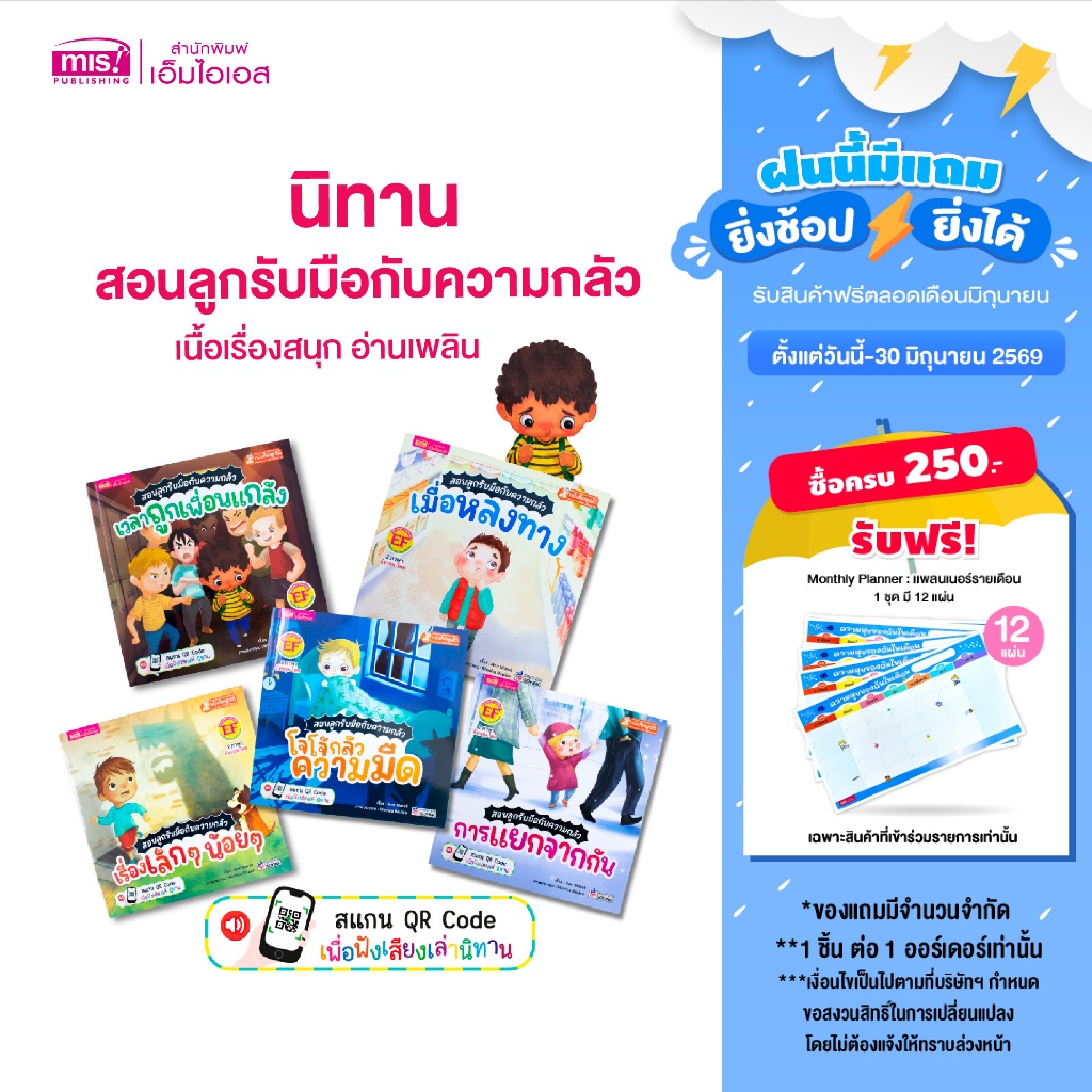 MISBOOK หนังสือนิทานชุด สอนลูกรับมือกับความกลัว 5 เล่ม | นิทานเด็ก | นิทาน EF