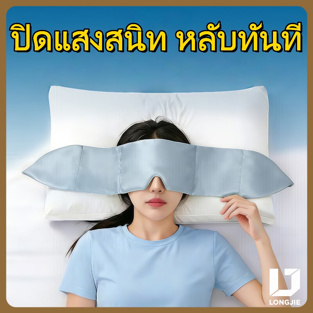 LONGJIE หน้ากากปิดตา หน้ากากปิดตานอนหลับ หน้ากากปิดตาเดินทาง หน้ากากปิดตานอนหลับแบบน้ำหนัก ผ้าปิดตานอนหลับ