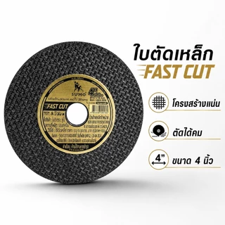(ยกลัง 400 ใบ) ใบตัด SUMO รุ่น Fast Cut ขนาด 4 นิ้ว สีดำ