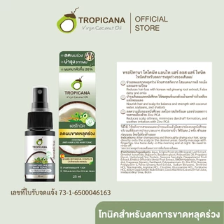 Tropicana โทนิค สูตรลดผมขาดหลุด ร่วงขนาด 25ml (แพ็ค 2)