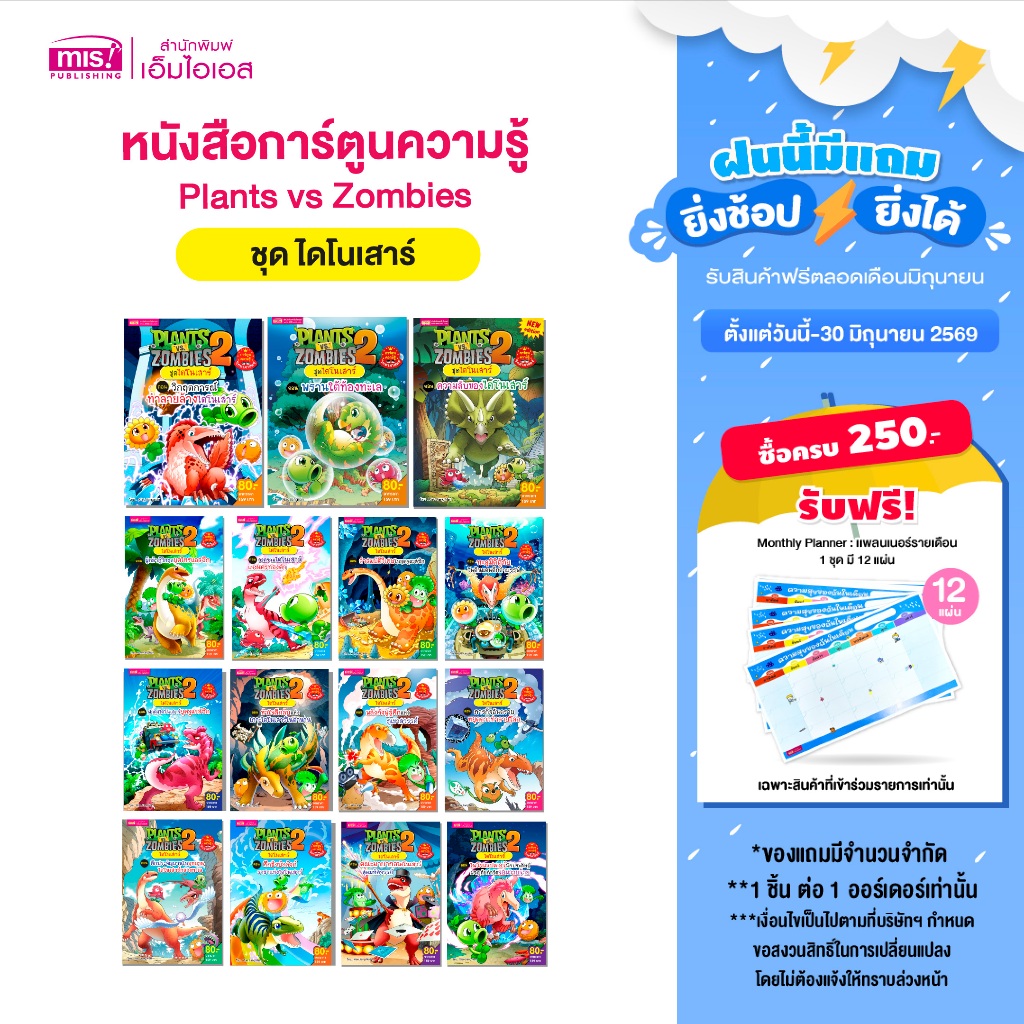MISBOOK หนังสือการ์ตูนความรู้ Plants vs Zombies ชุด ไดโนเสาร์ (ซื้อแยกเล่มได้)