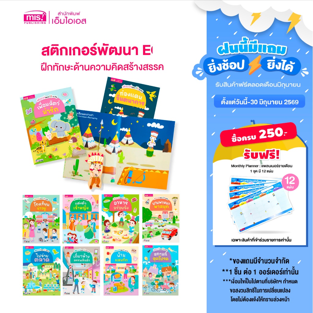 MISBOOK หนังสือสติกเกอร์พัฒนา EQ ของหนู 10 เล่ม (ซื้อแยกเล่มได้)
