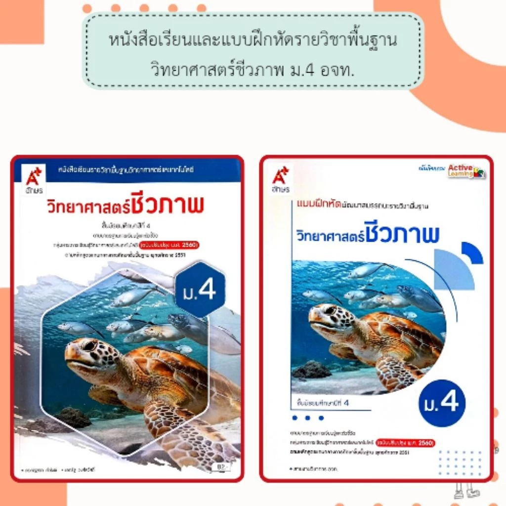 อจท. แบบเรียน แบบฝึกหัด วิทยาศาสตร์ชีวภาพ ม.4 /อักษรเจริญทัศน์