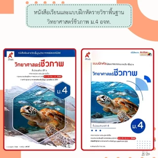 อจท. แบบเรียน แบบฝึกหัด วิทยาศาสตร์ชีวภาพ ม.4 /อักษรเจริญทัศน์