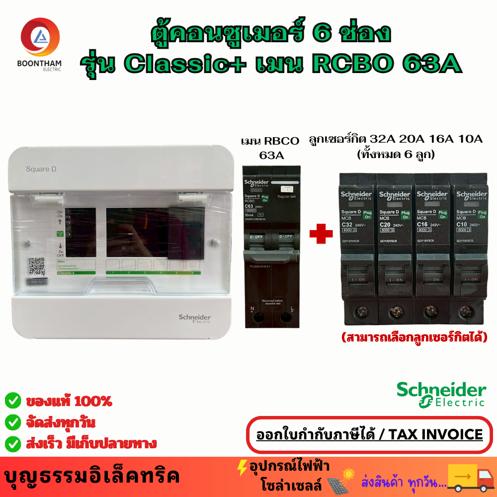 Schneider ตู้คอนซูเมอร์ ยูนิต 4ช่อง MCB 63A รุ่น Classic+พร้อมลูกเซอร์กิต 10A 16A 20A 32A  ตู้ควบคุม