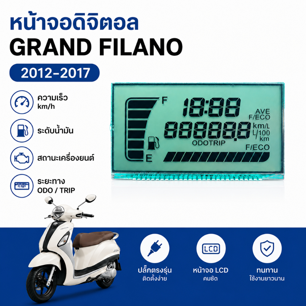 หน้าจอดิจิตอลสำหรับ GRAND FILANO 2012-2017 หน้าจอดิจิตอล เรือนไมล์ดิจิตอล แสดงความเร็ว น้ำมัน สถานะรถ LCD Display Filano