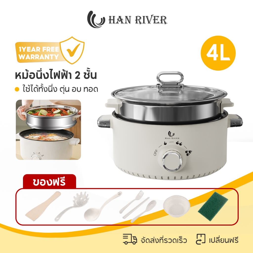 HAN RIVER หม้อไฟฟ้า 2 ชั้น 4 L 3 ระดับ 1000W ทำนึ่ง ต้ม ตุ๋น ผัด ชาบู ถาดนึ่งสแตนเลสคุณภาพ HRDZG09