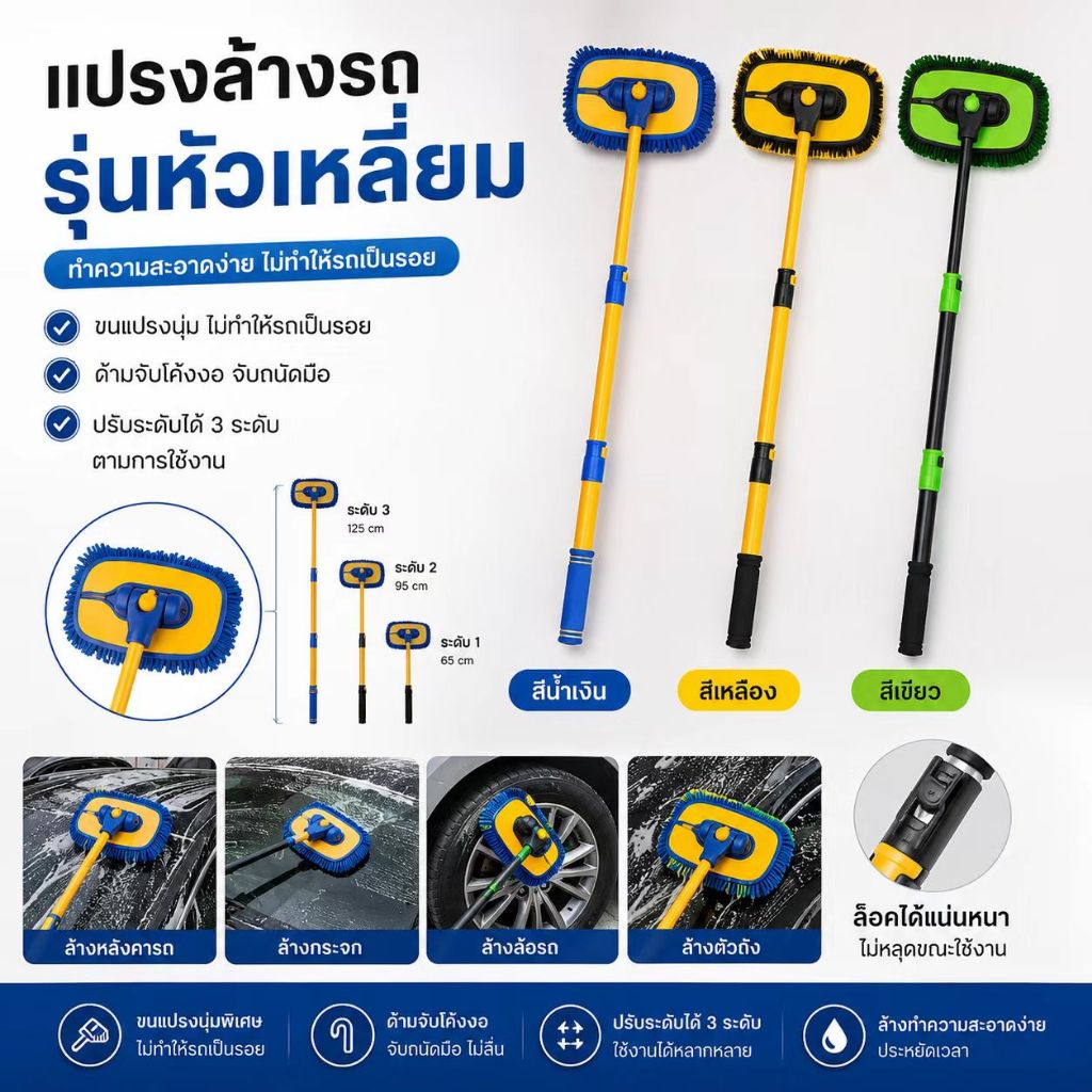 แปรงล้างรถคุณภาพดี 3ท่อน หัวเหลี่ยม ขนไมโครไฟเบอร์นุ่มพิเศษ ด้ามจับสามารถปรับความยาวได้