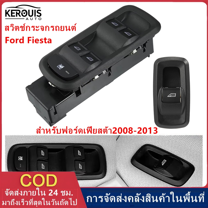 สวิทช์กระจกไฟฟ้า Ford Fiesta หน้าขวา ปี 2010 ถึง 2017